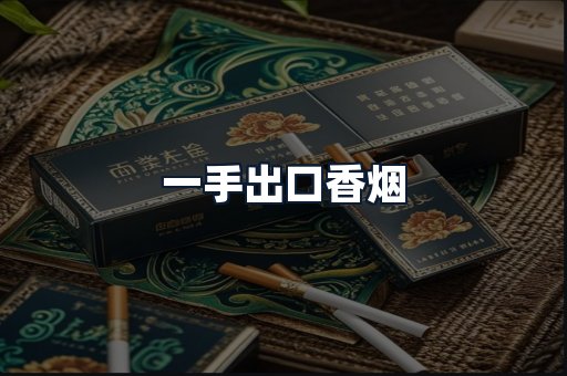 一手出口香烟