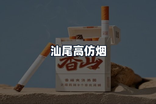 汕尾高仿烟